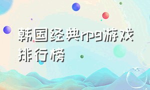 韩国经典rpg游戏排行榜