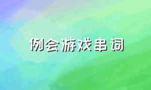 例会游戏串词（例会游戏串词大全）