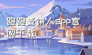 跑跑姜饼人app官网下载