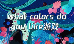 what colors do you like游戏