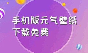 手机版元气壁纸下载免费