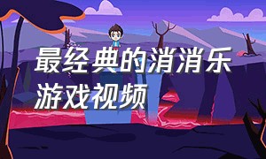 最经典的消消乐游戏视频