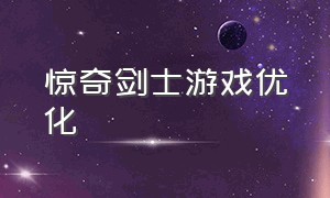 惊奇剑士游戏优化（惊奇剑士多人游戏攻略）