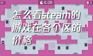 怎么看steam的游戏在各个区的价格