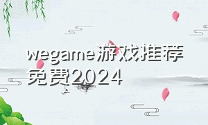 wegame游戏推荐免费2024