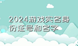 2024游戏实名身份证号和名字