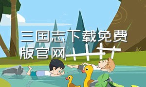 三国志下载免费版官网