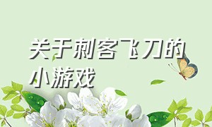 关于刺客飞刀的小游戏（旋转飞刀小游戏怎么玩）