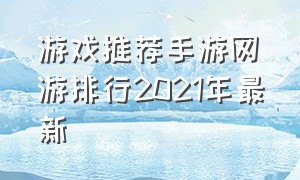 游戏推荐手游网游排行2021年最新