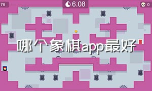 哪个象棋app最好（哪个象棋app最好玩）