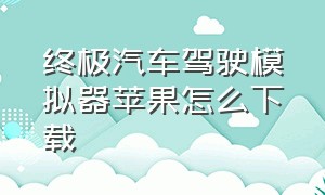 终极汽车驾驶模拟器苹果怎么下载