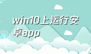 win10上运行安卓app