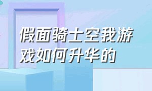 假面骑士空我游戏如何升华的