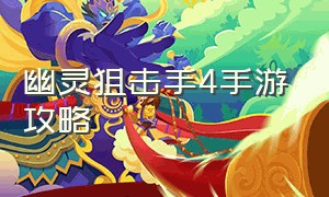 幽灵狙击手4手游攻略