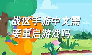 战区手游中文需要重启游戏吗