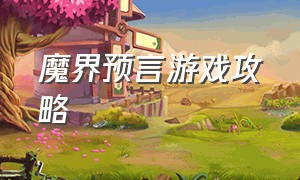 魔界预言游戏攻略（魔界冒险游戏攻略大全最新）