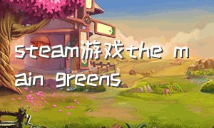steam游戏the main greens
