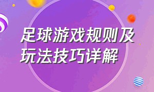 足球游戏规则及玩法技巧详解（足球游戏玩法规则图解说明书）