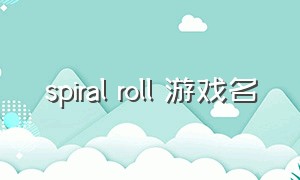 spiral roll 游戏名