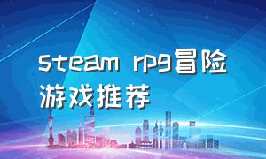 steam rpg冒险游戏推荐（steam能搬砖rpg游戏推荐）