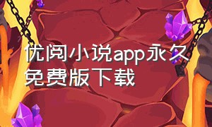 优阅小说app永久免费版下载
