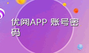 优阅APP 账号密码