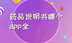 药品说明书哪个app全