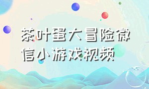 茶叶蛋大冒险微信小游戏视频