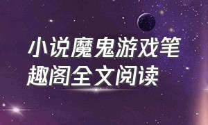 小说魔鬼游戏笔趣阁全文阅读