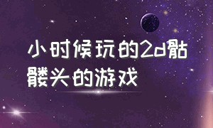 小时候玩的2d骷髅头的游戏