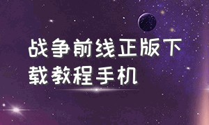 战争前线正版下载教程手机