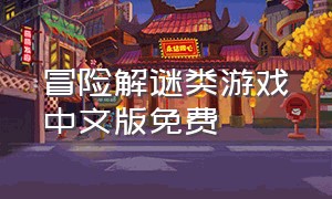 冒险解谜类游戏中文版免费