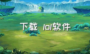 下载 lol软件（下载lol的软件叫什么）