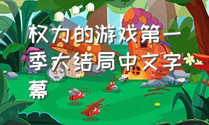 权力的游戏第一季大结局中文字幕