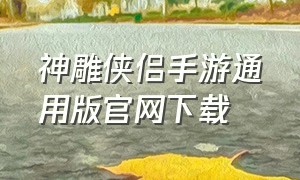 神雕侠侣手游通用版官网下载