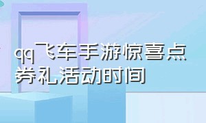 qq飞车手游惊喜点券礼活动时间（qq飞车手游惊喜点券礼包入口）