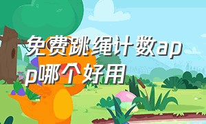 免费跳绳计数app哪个好用（跳绳计数app哪个好用）