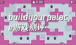 buildyourpalace游戏测评