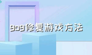 gog修复游戏方法