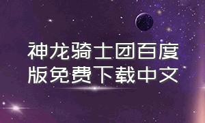 神龙骑士团百度版免费下载中文