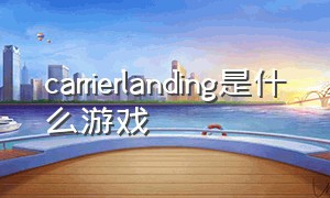 carrierlanding是什么游戏
