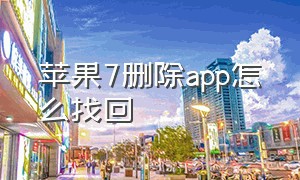 苹果7删除app怎么找回（苹果7app store删除了怎么恢复）