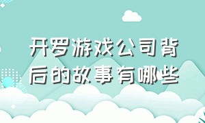 开罗游戏公司背后的故事有哪些