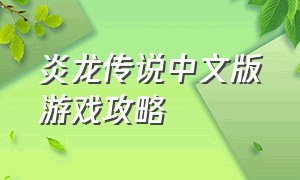 炎龙传说中文版游戏攻略