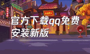 官方下载qq免费安装新版