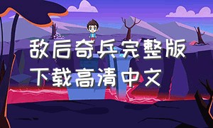 敌后奇兵完整版下载高清中文