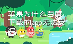 苹果为什么百度下载的app无法安装