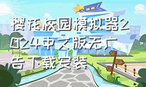 樱花校园模拟器2024中文版无广告下载安装