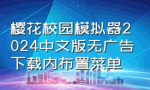 樱花校园模拟器2024中文版无广告下载内布置菜单