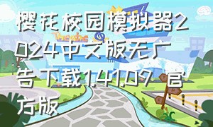 樱花校园模拟器2024中文版无广告下载1.41.09 官方版